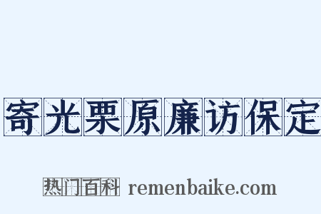 寄光栗原廉访保定是什么意思的图片